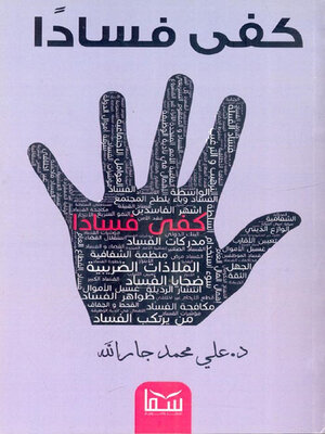 cover image of كفى فسادا